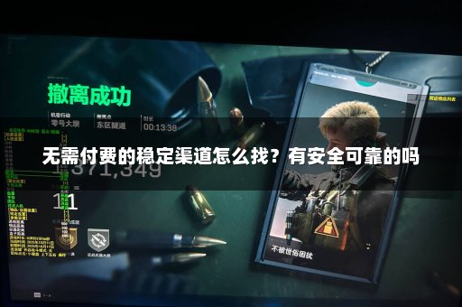 如何选择安全可靠的游戏辅助